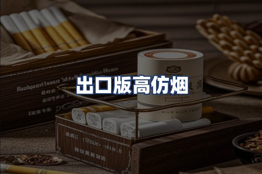 出口版高仿烟